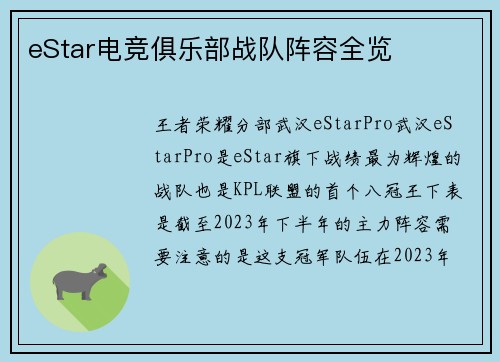 eStar电竞俱乐部战队阵容全览