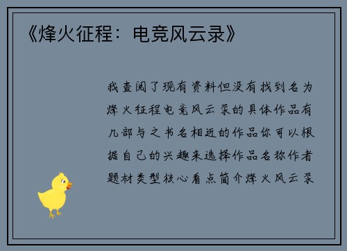 《烽火征程：电竞风云录》