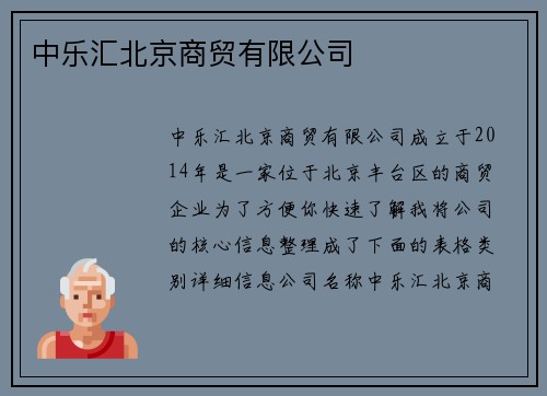 中乐汇北京商贸有限公司