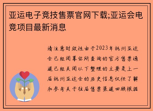 亚运电子竞技售票官网下载;亚运会电竞项目最新消息