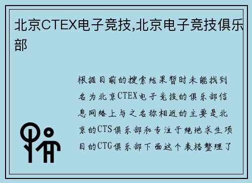 北京CTEX电子竞技,北京电子竞技俱乐部